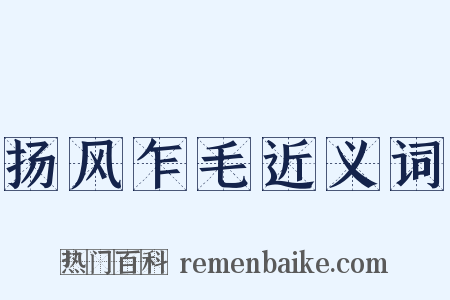 扬风乍毛近义词是什么意思的图片